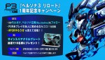『ペルソナ3 リロード』1周年記念キャンペーン
