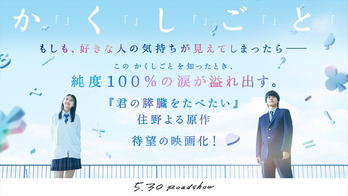 映画『か「」く「」し「」ご「」と「』主演の(左から)出口夏希・奥平大兼