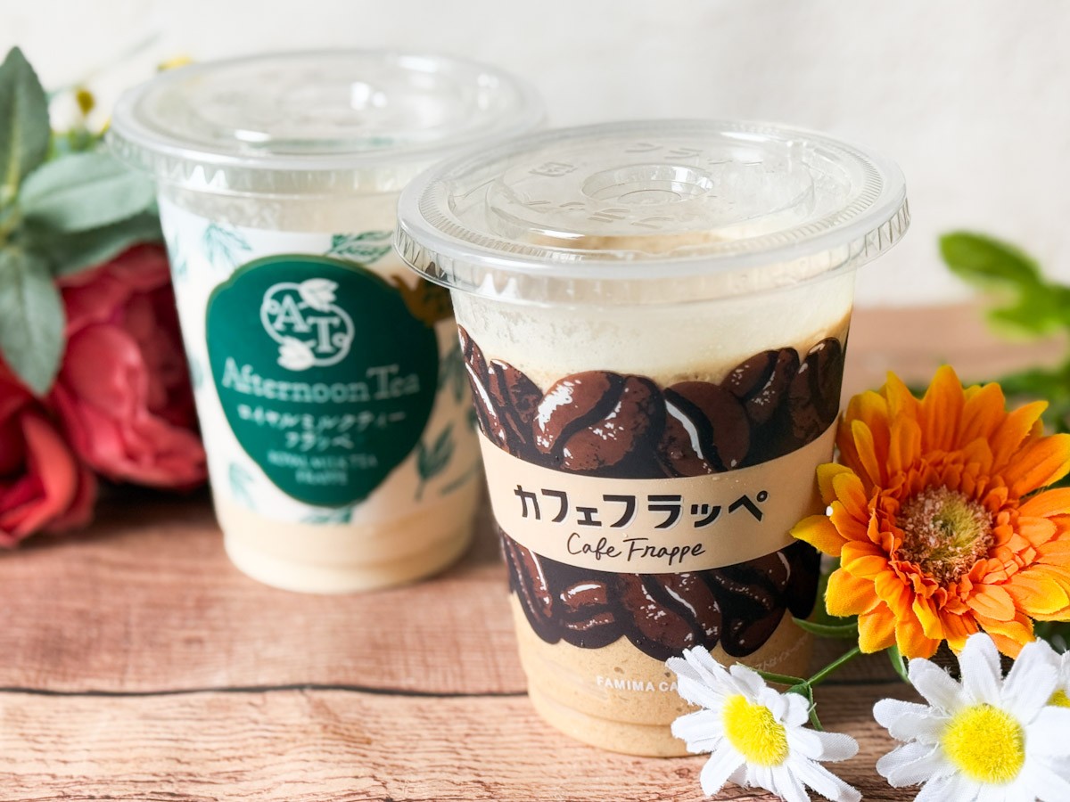 ファミマ新発売の「カフェフラッペ」を一足早く飲んでみた！　定番の「Afternoon Tea」監修フラッペも＜試食レポ＞