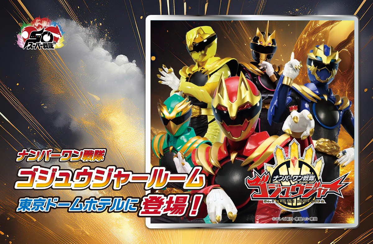 東京ドームホテル「ナンバーワン戦隊ゴジュウジャールーム」登場へ！　3．1から予約開始