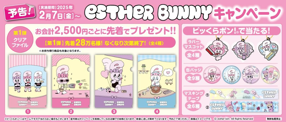 20250203「くら寿司」エスターバニーと初コラボ