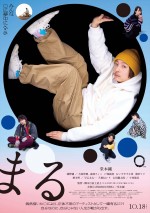 映画『まる』Prime Videoで配信開始！　堂本剛が27年ぶりに映画主演を果たした話題作