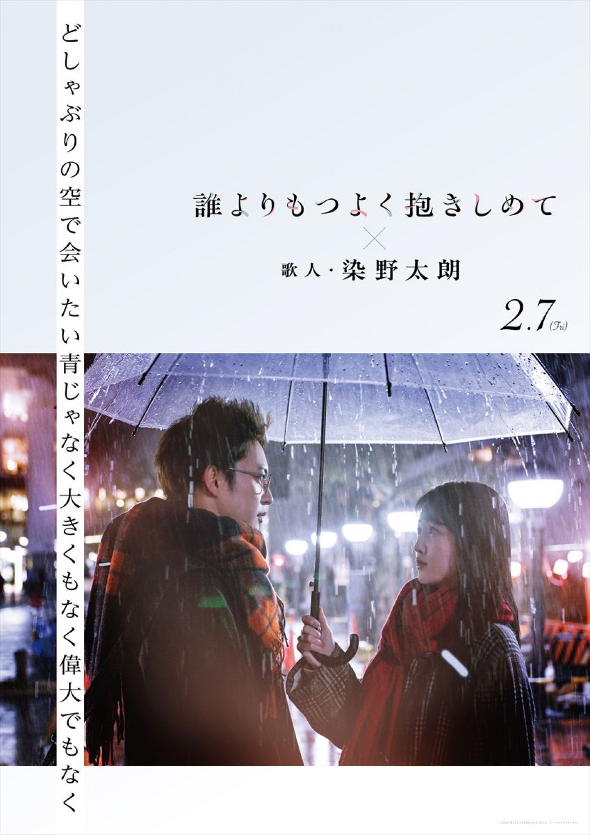 三山凌輝×乃木坂46・久保史緒里 『誰よりもつよく抱きしめて』、俵万智ら歌人が寄せる短歌コラボビジュアル6点解禁
