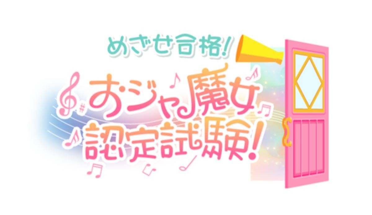 20250207「おジャ魔女どれみ おジャ魔女認定試験はじめます」