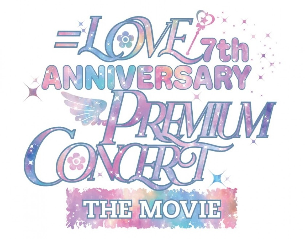 ＝LOVE7周年コンサートを記録したライブ映画、4.4公開決定！　かわいいが詰まった特報も到着