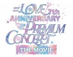 『＝LOVE 7th ANNIVERSARY PREMIUM CONCERT THE MOVIE』ロゴビジュアル
