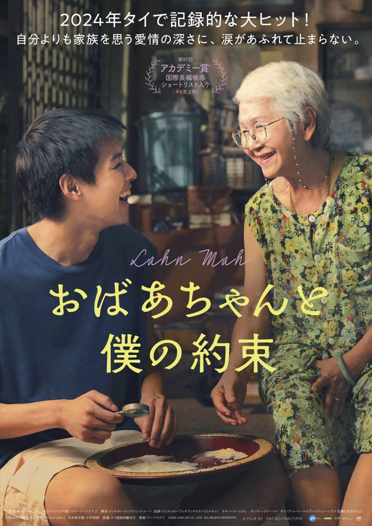 映画『おばあちゃんと僕の約束』ポスタービジュアル