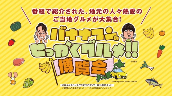 大阪高島屋で「バナナマンのせっかくグルメ!!博覧会」開催へ　全国各地のお店が大集結