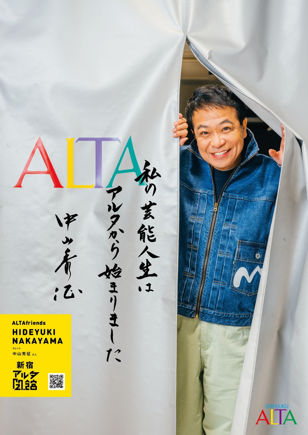 新宿アルタのポスター＿202502
