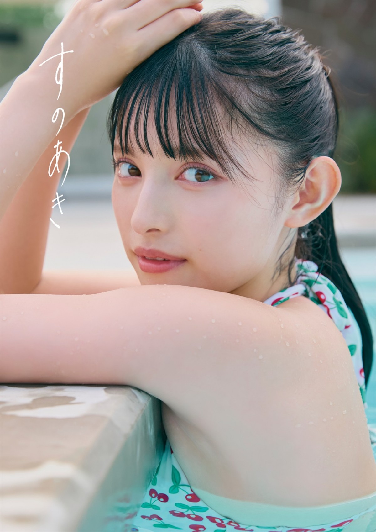 超ときめき宣伝部・菅田愛貴1stソロ写真集『すのあき』、ナチュラルなかわいさ際立つ“超”至近距離カット解禁