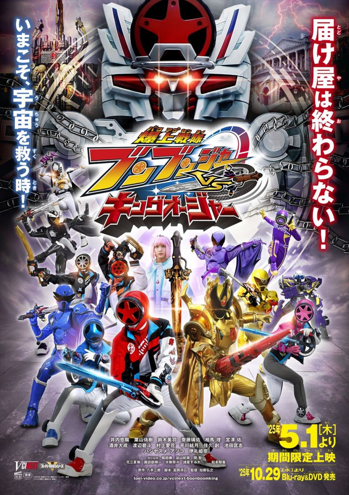 Vシネクスト『爆上戦隊ブンブンジャーVSキングオージャー』本ビジュアル