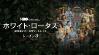 ドラマ『ホワイト・ロータス ／ 諸事情だらけのリゾートホテル シーズン3』