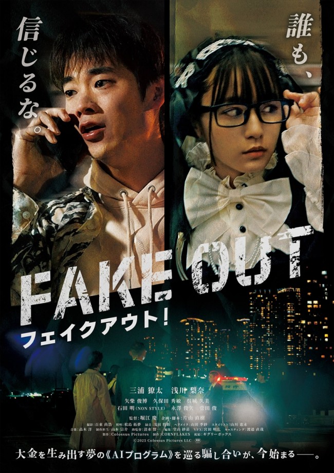 映画『フェイクアウト！』ポスタービジュアル