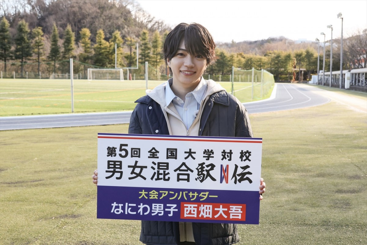 『第5回全国大学対校男女混合駅伝』大会アンバサダーのなにわ男子・西畑大吾