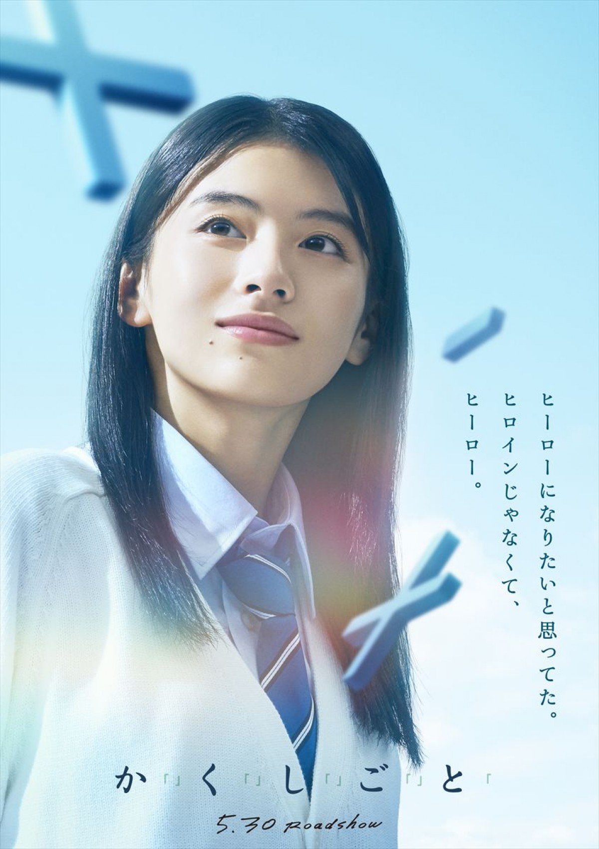 住野よる原作『か「」く「」し「」ご「」と「』映画化！　主演は奥平大兼×出口夏希　特報解禁