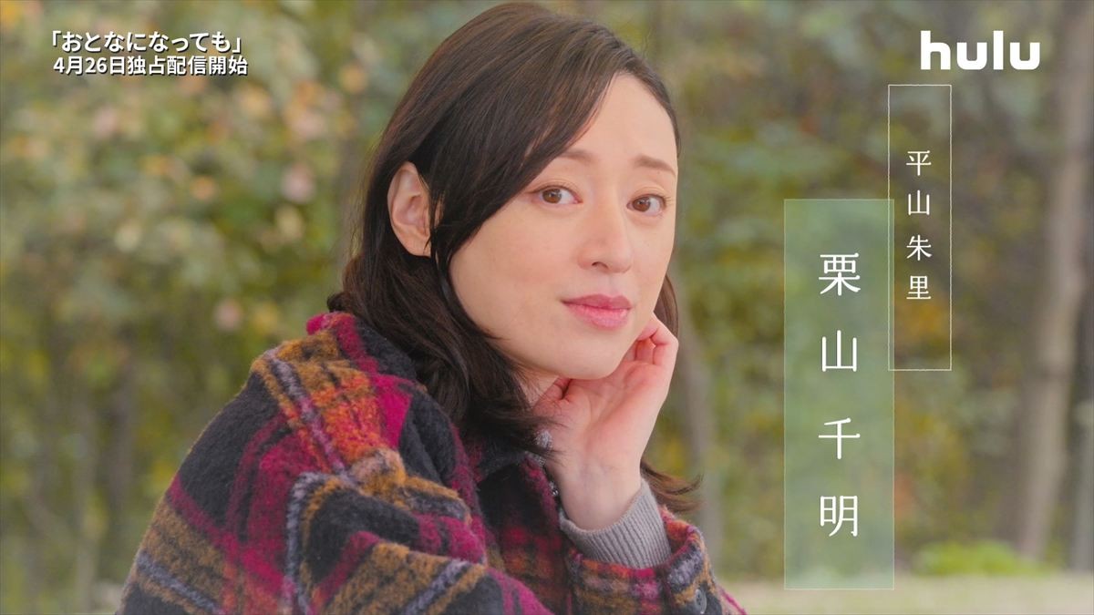 『おとなになっても』山本美月、栗山千明の出演決定　ビターな恋模様と切ない心情映す特報も公開