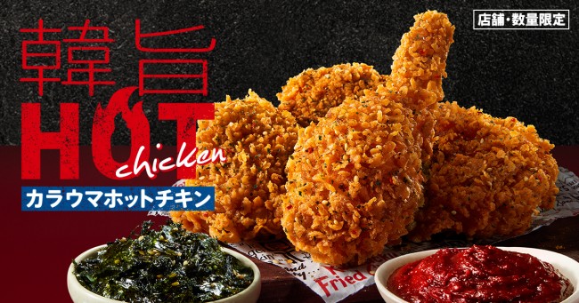 ケンタッキー“韓国風辛口チキン”発売！　コチュジャン＆韓国海苔のやみつきな味わい