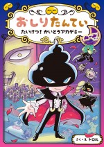 書籍：「おしりたんていファイル」14『おしりたんてい　たいけつ！ かいとうアカデミー　ムーンサイド』（ポプラ社）3月19日頃発売