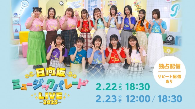 『日向坂ミュージックパレードLIVE』Huluで独占ライブ配信！