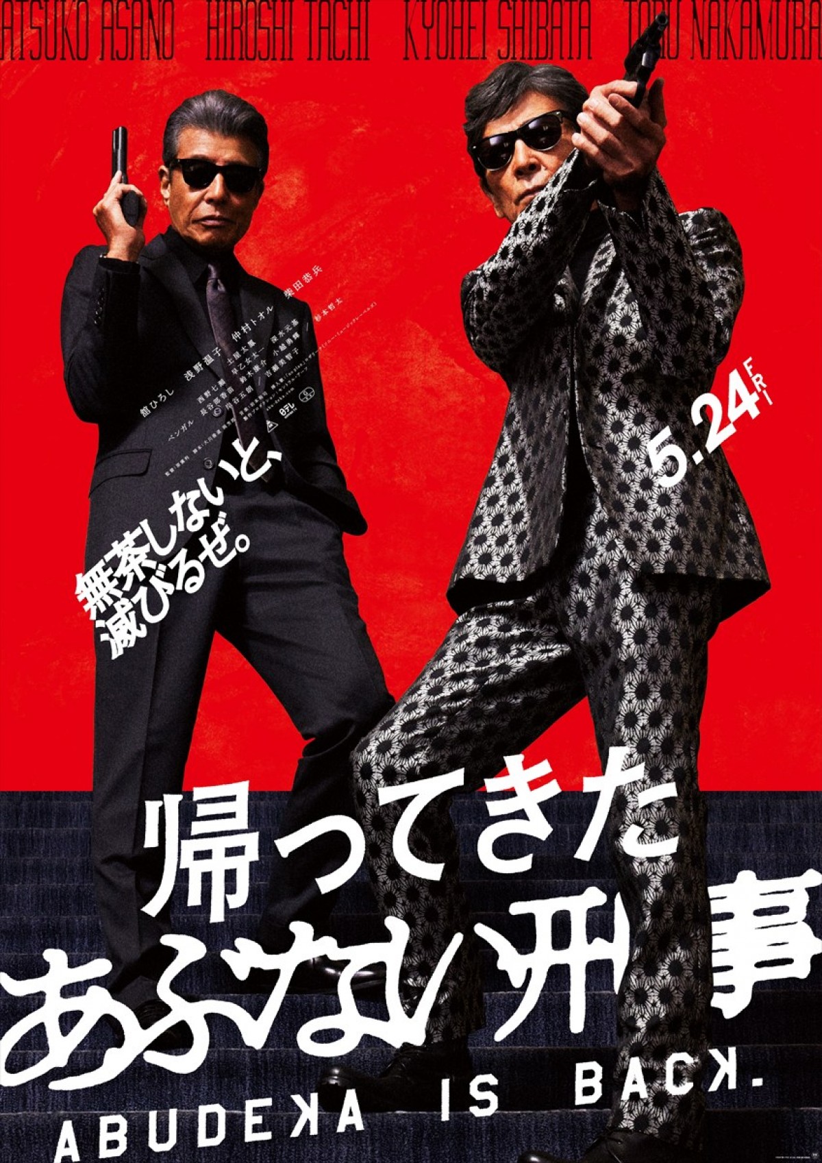 「第48回日本アカデミー賞 話題賞」作品部門は『帰ってきた あぶない刑事』、俳優部門は森本慎太郎に決定