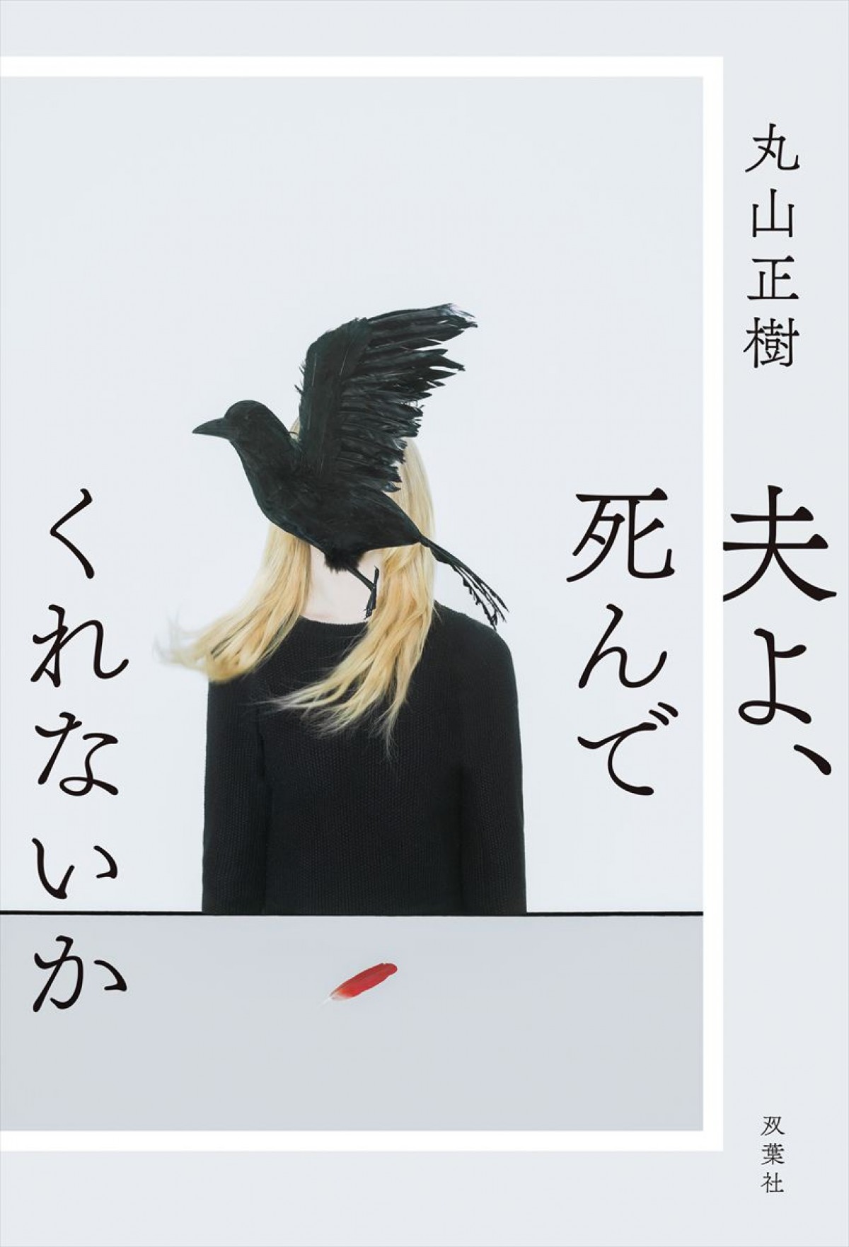 安達祐実×相武紗季×磯山さやかトリプル主演　“全夫が震える”シリーズ第3弾『夫よ、死んでくれないか』4.7スタート