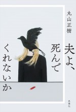 ドラマ『夫よ、死んでくれないか』原作書影