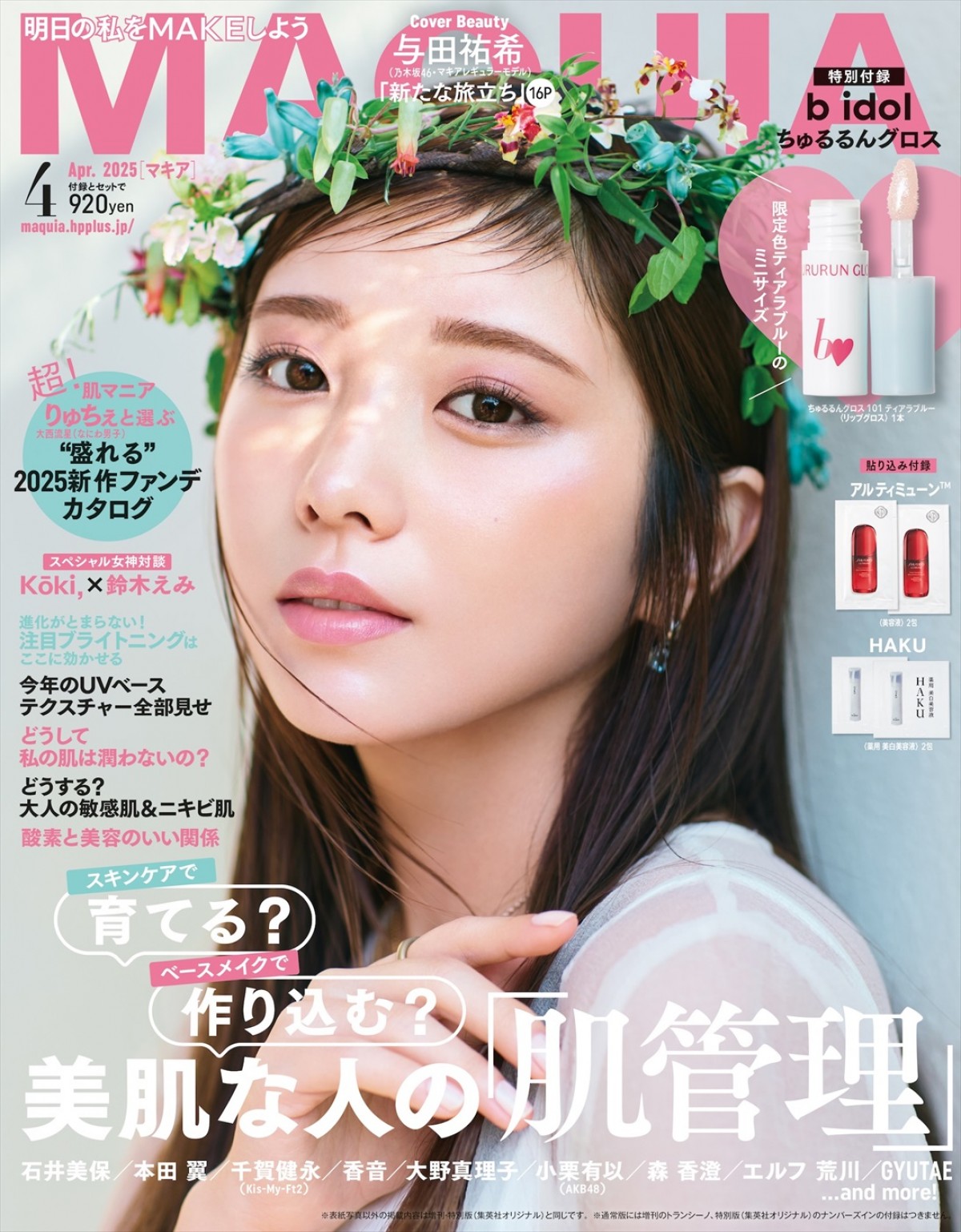 乃木坂46の与田祐希が登場する「MAQUIA」4月号通常版表紙