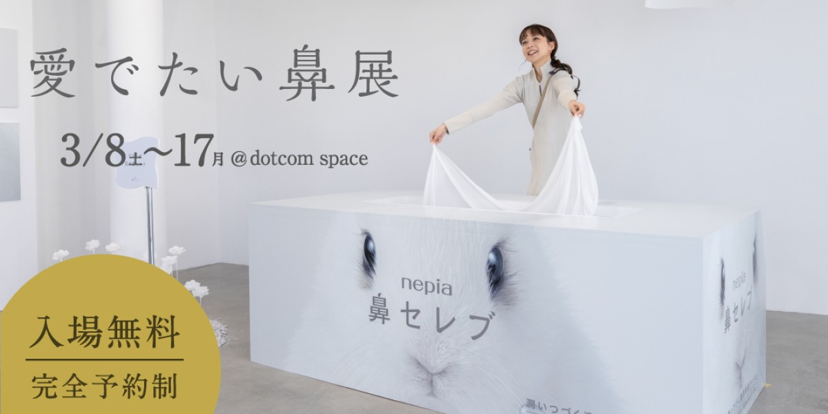 「鼻セレブ」の体験型ブランドテーマパーク再開催決定！　超巨大鼻セレブや限定グッズが登場