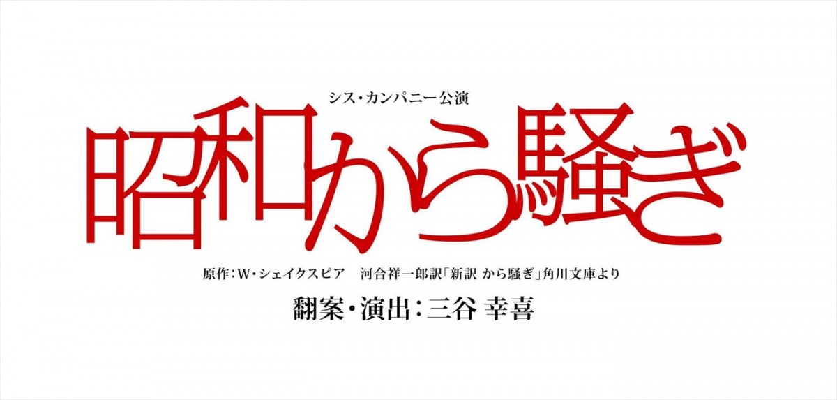 大泉洋、宮沢りえ共演舞台『昭和から騒ぎ』ビジュアル＆公演日程解禁　三谷幸喜初のシェイクスピア翻案作品