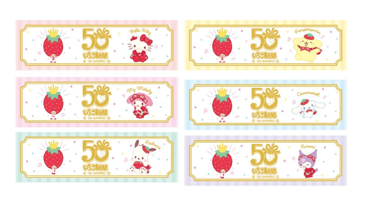 20250308「いちご新聞50周年シリーズ」