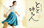 連続テレビ小説『とと姉ちゃん』キービジュアル