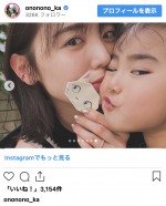 おのののか、成長した娘との2ショット　※「おのののか」インスタグラム