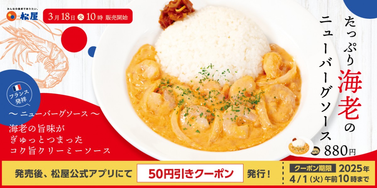 松屋「たっぷり海老のニューバーグソース」登場！　ほんのりスパイシー＆濃厚な味わい