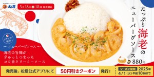 松屋「たっぷり海老のニューバーグソース」登場！　ほんのりスパイシー＆濃厚な味わい