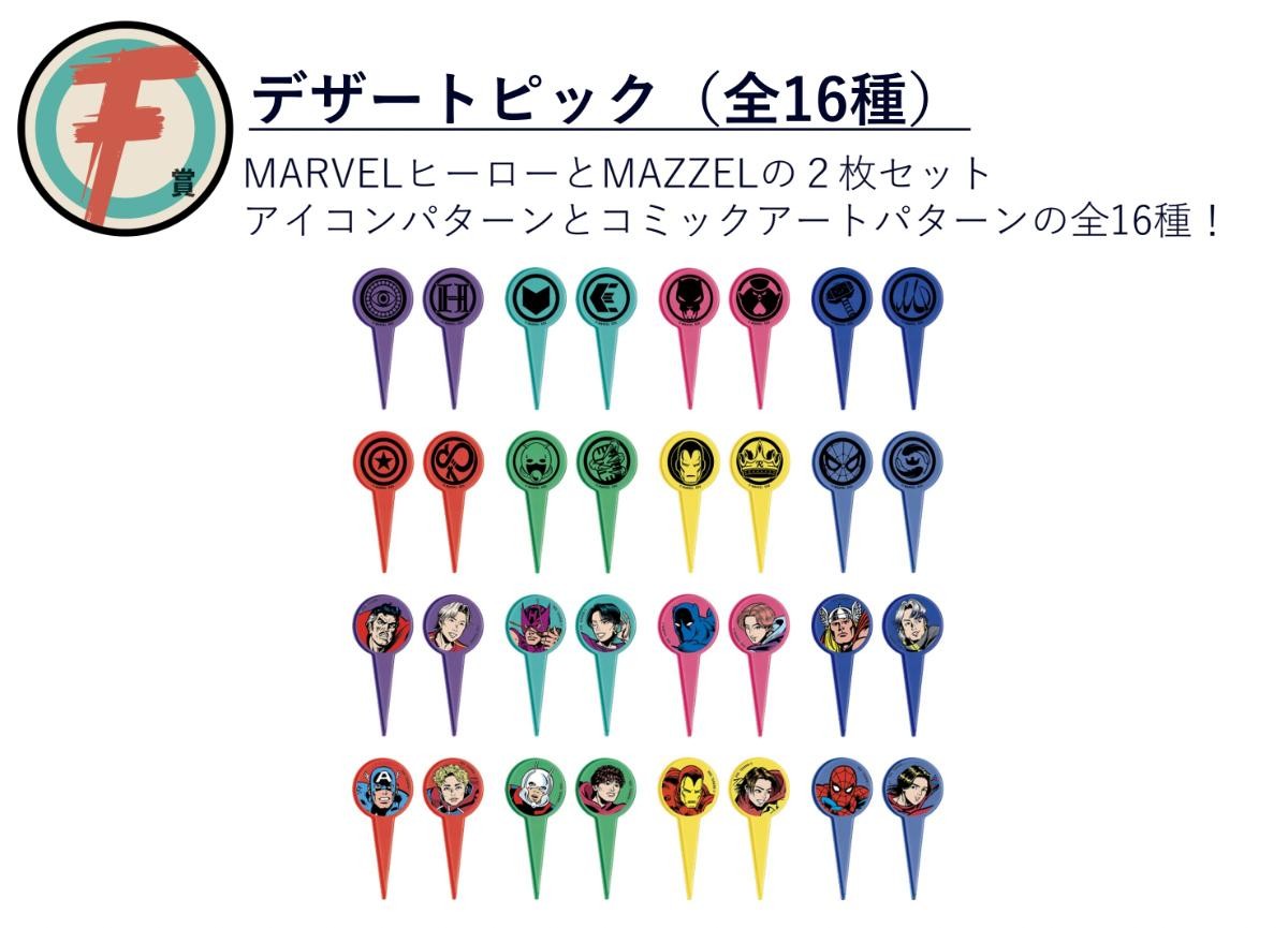 20250325「Happyくじ『MARVEL｜MAZZEL』」