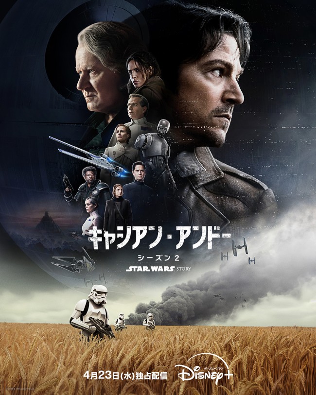 「スター・ウォーズ：キャシアン・アンドー」シーズン2のメインビジュアル