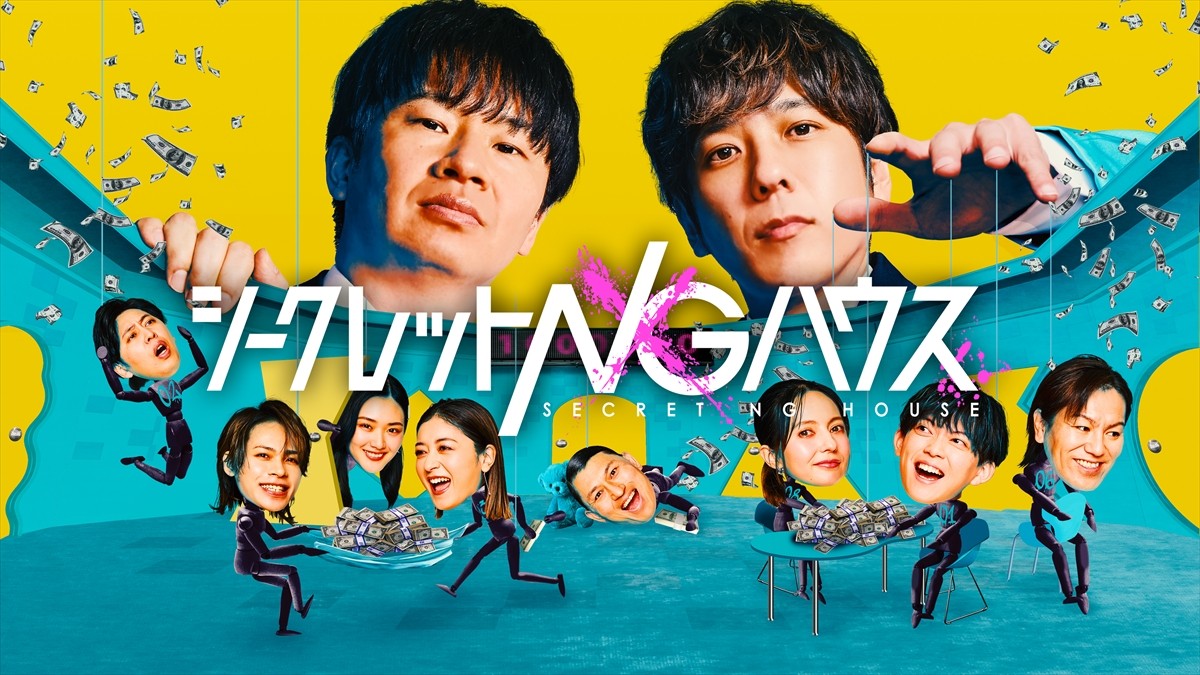 二宮和也 ×オードリー若林MC『シークレットNGハウス』、オードリー春日、KAT-TUN上田竜也ら騙し合いゲーム参加者決定