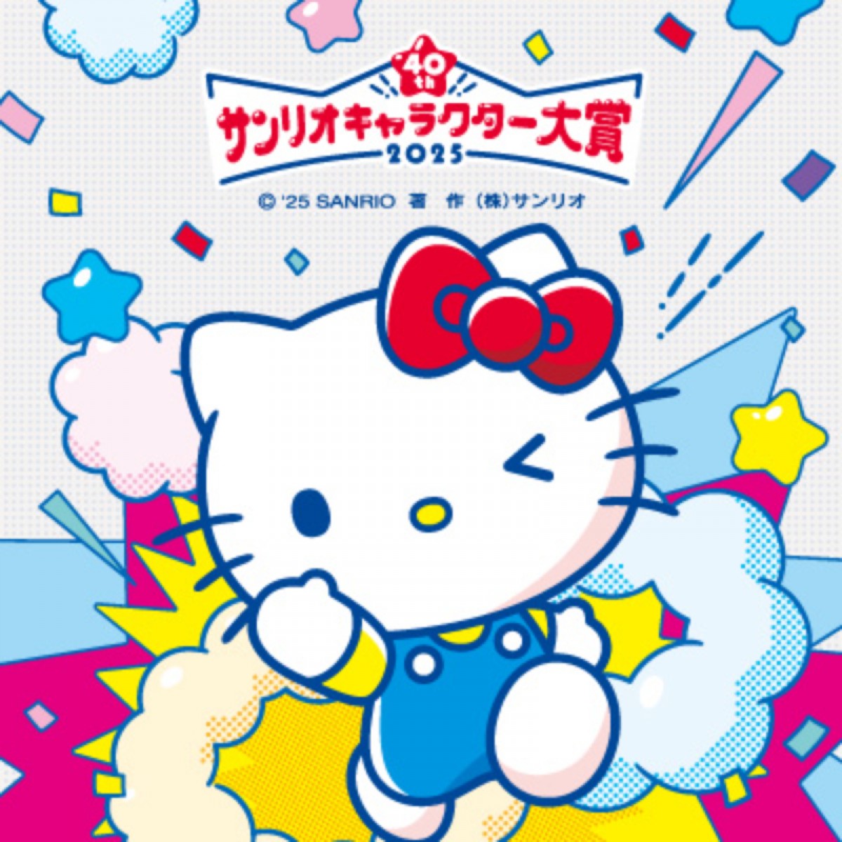 20250312 2025年サンリオキャラクター大賞