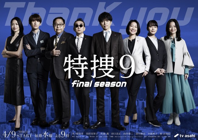 ドラマ『特捜9 final season』ポスタービジュアル
