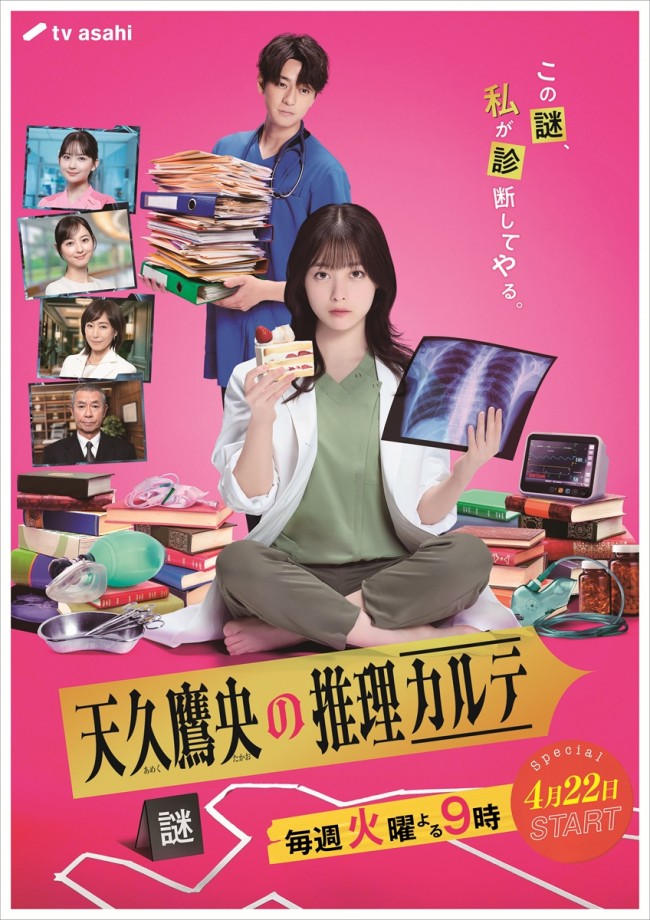 ドラマ『天久鷹央の推理カルテ』メインビジュアル