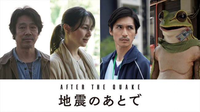 ドラマ『地震のあとで』に出演する（左から）堤真一、井川遥、錦戸亮、のんが声優を務めるかえるくん
