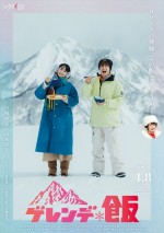 ドラマ『ゲレンデ飯』ビジュアル