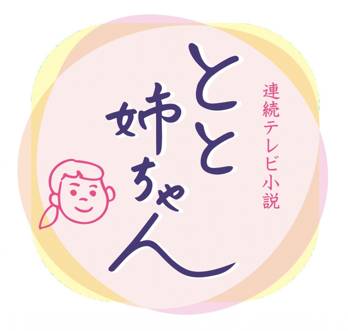 『とと姉ちゃん』再放送決定！　高畑充希ドラマ初主演作「卒業アルバムをめくるような照れ臭さが」