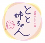 連続テレビ小説『とと姉ちゃん』ロゴ
