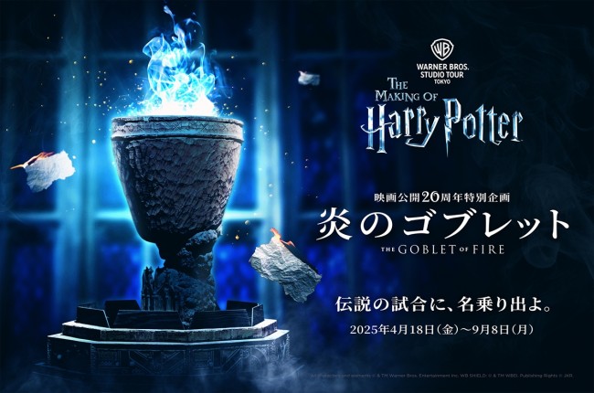 ハリポタ『炎のゴブレット』公開20周年記念！　スタジオツアー東京初の特別企画開催決定
