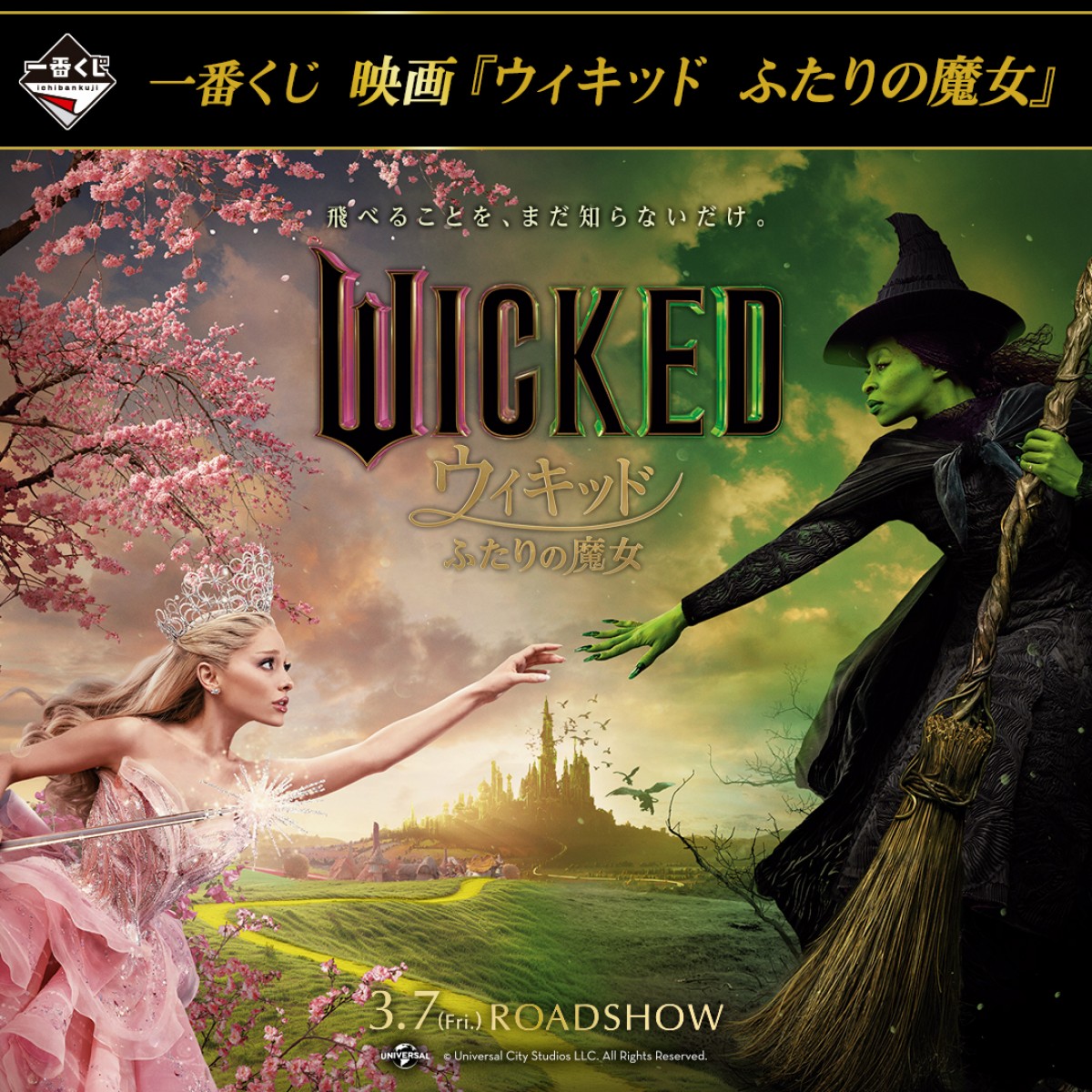 20250307 一番くじ 映画『ウィキッド ふたりの魔女』