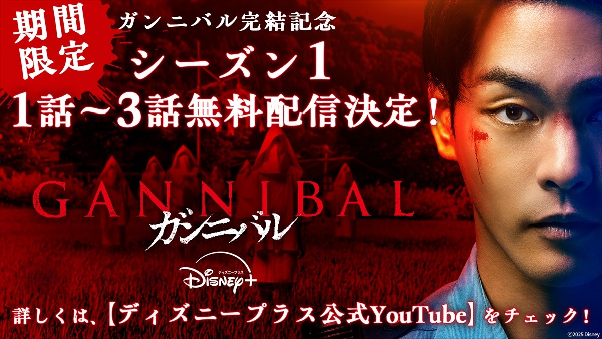 『ガンニバル』シーズン1　第1話～第3話までYouTubeで期間限定無料配信