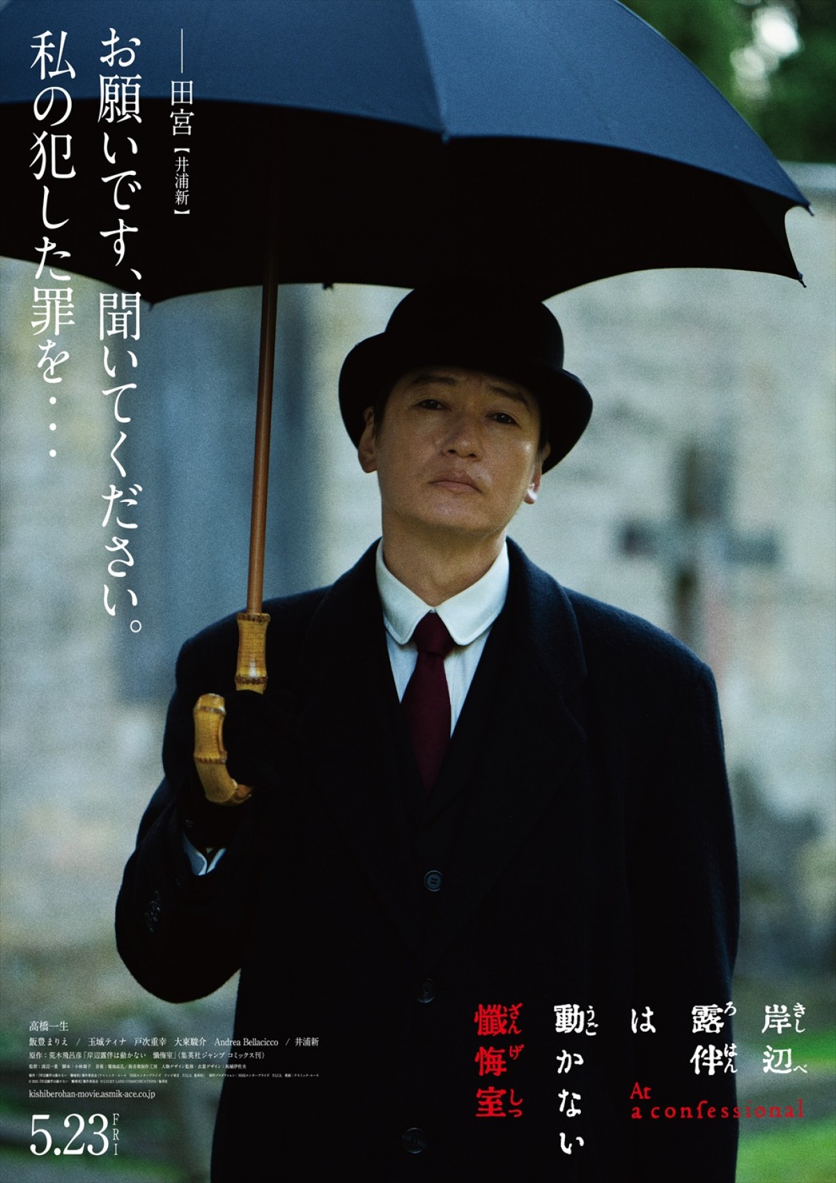 『岸辺露伴は動かない　懺悔室』高橋一生、飯豊まりえ、井浦新らの世界観あふれるキャラビジュ解禁