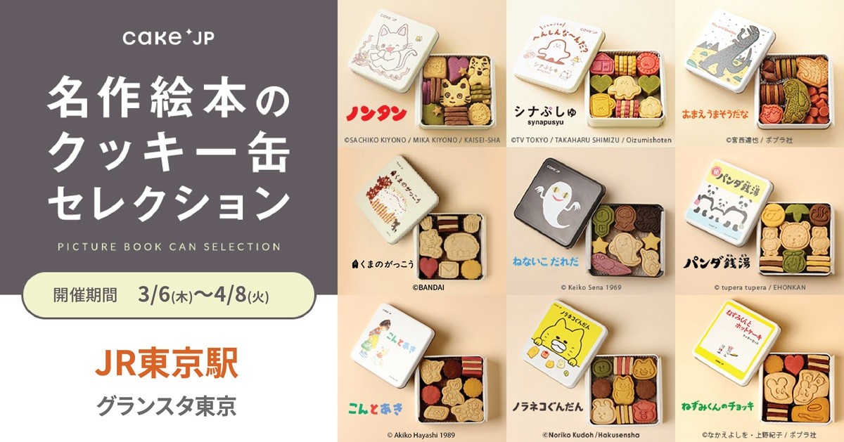 20250305 名作絵本のクッキー缶