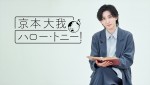 関連番組「京本大我　ハロー・トニー！ 2024」